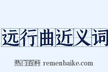 远行曲近义词是什么意思的图片